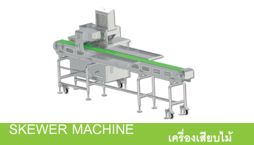 SKEWER MACHINE