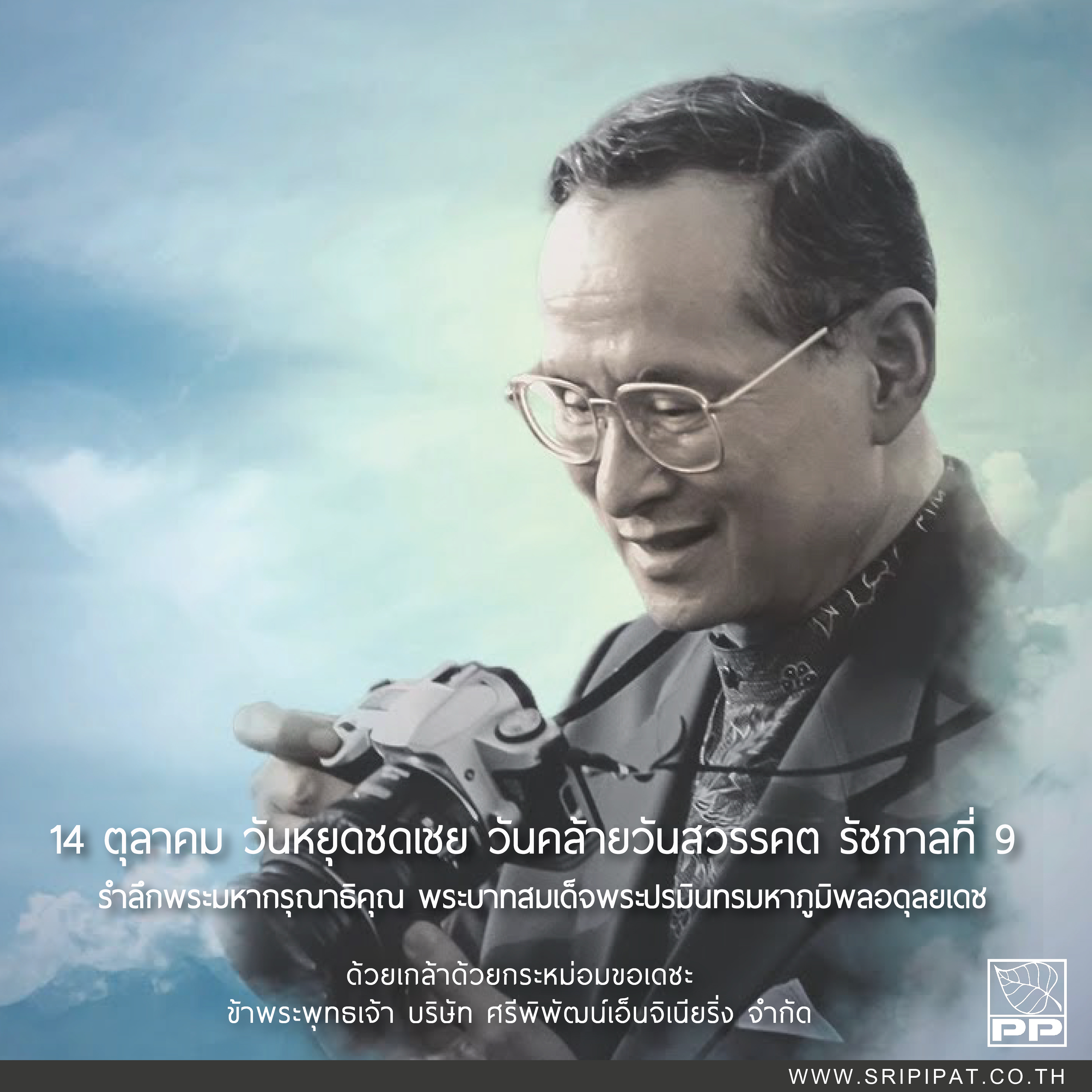 วันคล้ายวันสวรรคต-ร.9