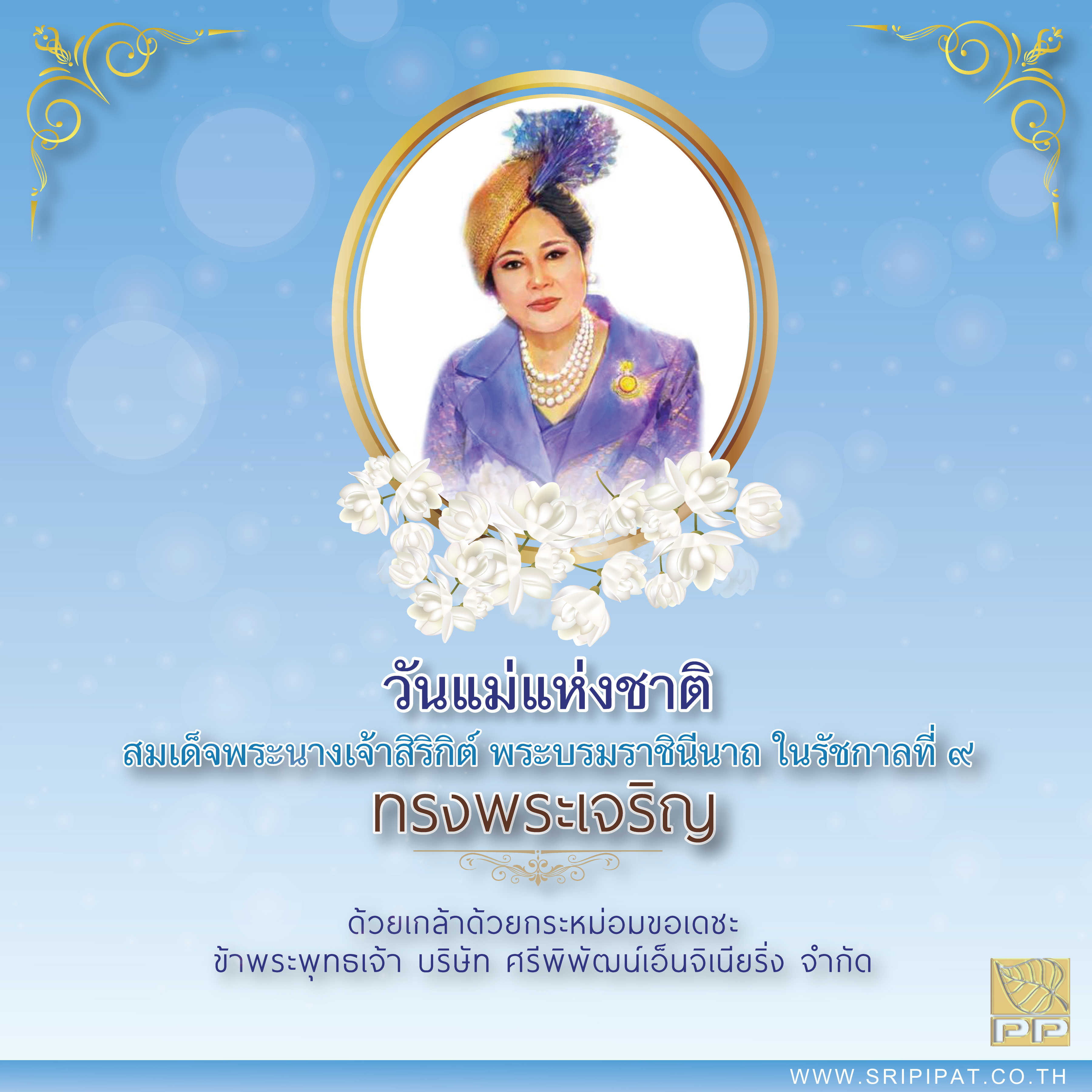 วันแม่_12 สิงหา